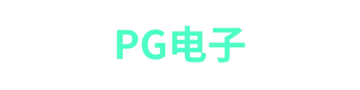 pg电子新疆站-APP下载